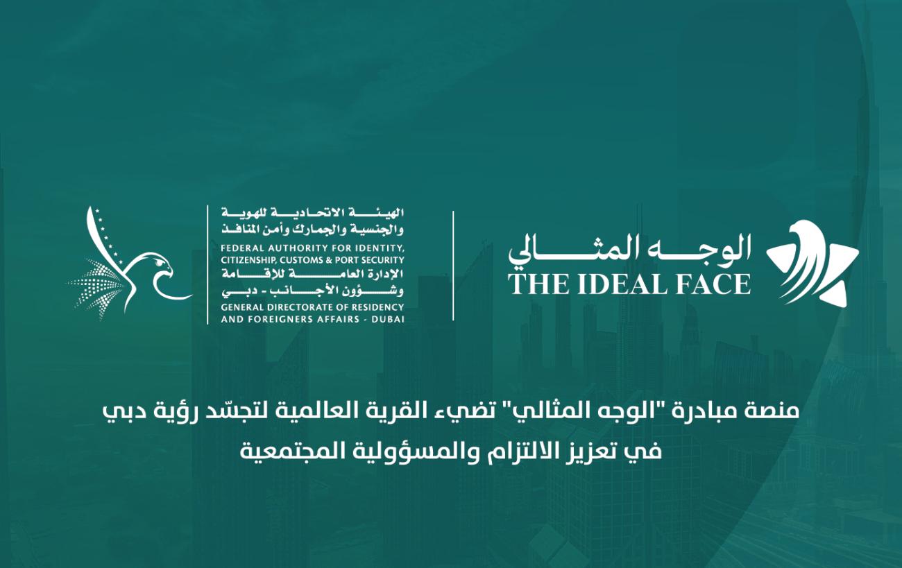  منصة مبادرة "الوجه المثالي" تضيء القرية العالمية لتجسد رؤية دبي في تعزيز الالتزام والمسؤولية المجتمعية
